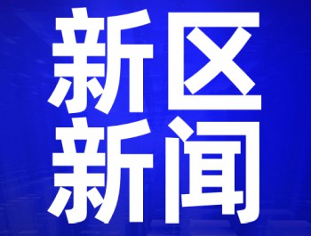 蘭州新區(qū)2020年工作會(huì)議召開(kāi) 李榮燦出席并講話 楊建忠作報(bào)告 李東新主持